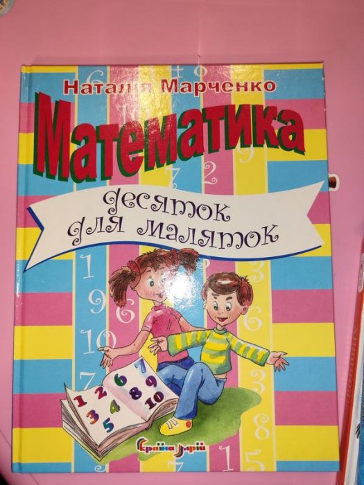 Математика. Десяток для маляток