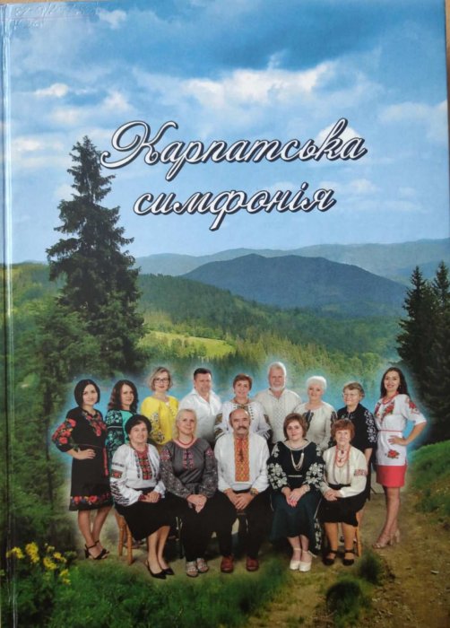 Карпатська симфонія