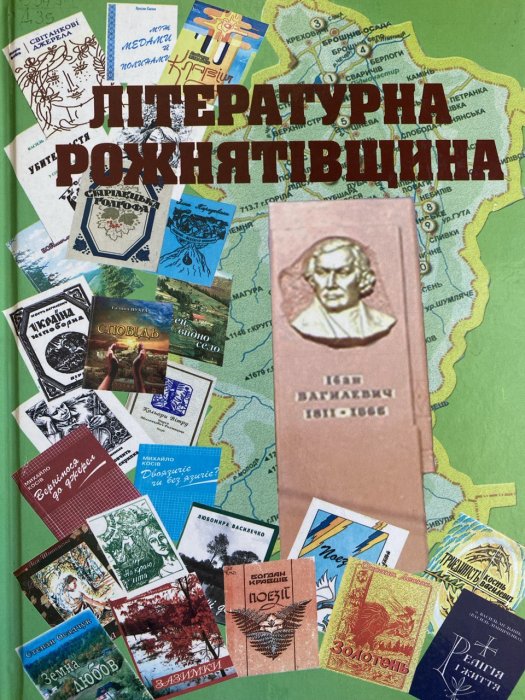 Літературна Рожнятівщина