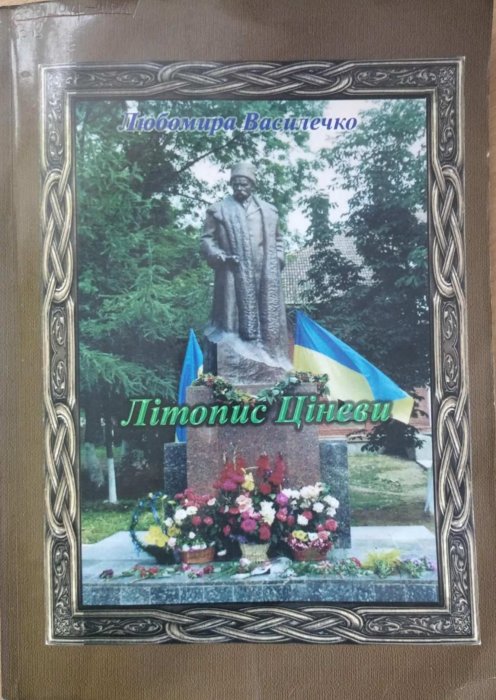 Літопис Ціневи: минуле і сьогодення