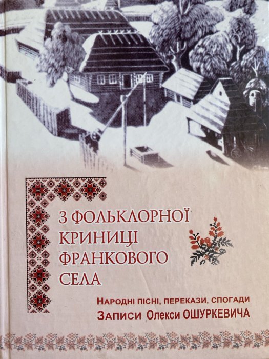 З фолькльорної криниці Франкового села