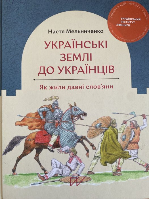 Українські землі до українців. Як жили давні слов'яни