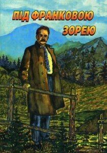 Під Франковою зорею