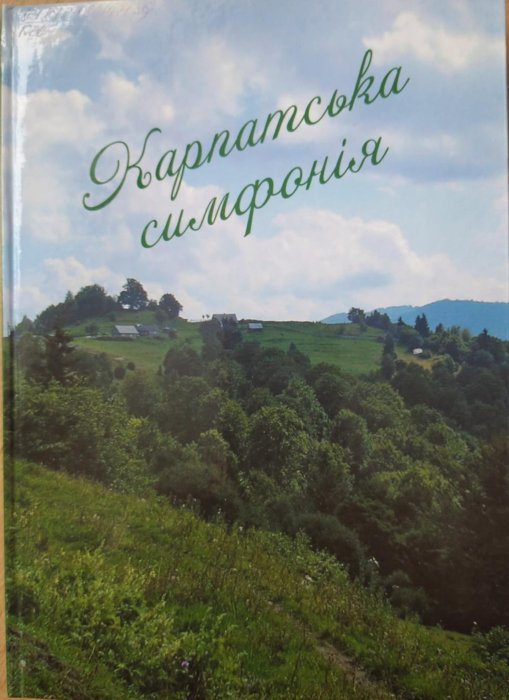 Карпатська симфонія