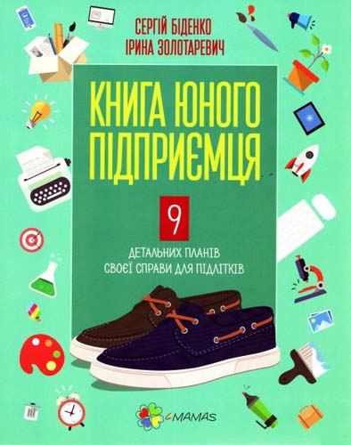 Книга юного підприємця. 9 детальних планів своєї справи для підлітків