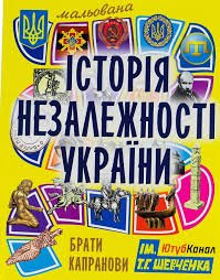 Мальована Історія України