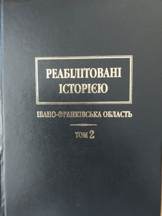 Реабілітовані історією. Івано - Франківська область. Т.2