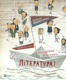 Література! Мандрівка світом книжок