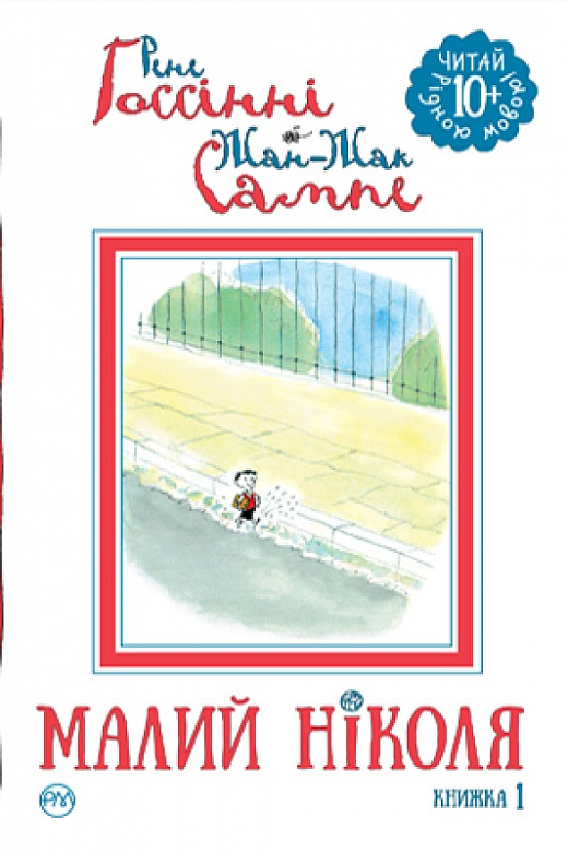 Малий Ніколя. Книжка 1