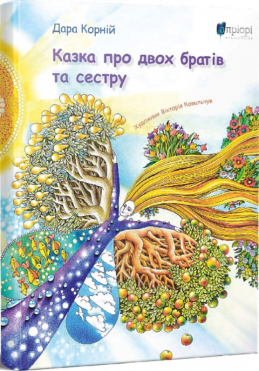 Казка про двох братів та сестру