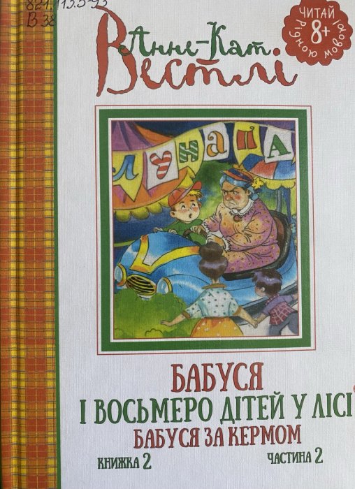 Бабуся і восьмеро дітей у лісі. Книжка 2. Частина 2