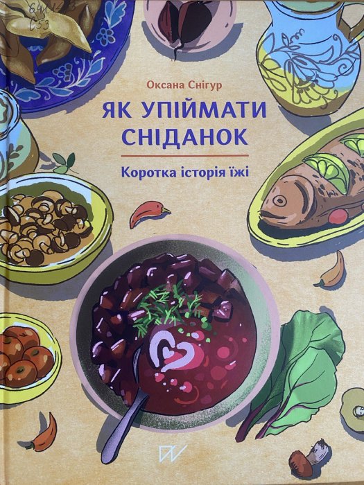 Як упіймати снданок. Коротка історія