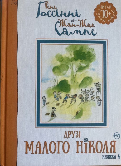 Друзі малого Ніколя