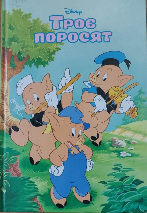 Троє поросят