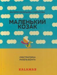 Маленький козак
