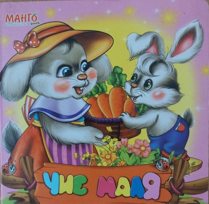 Чиє маля