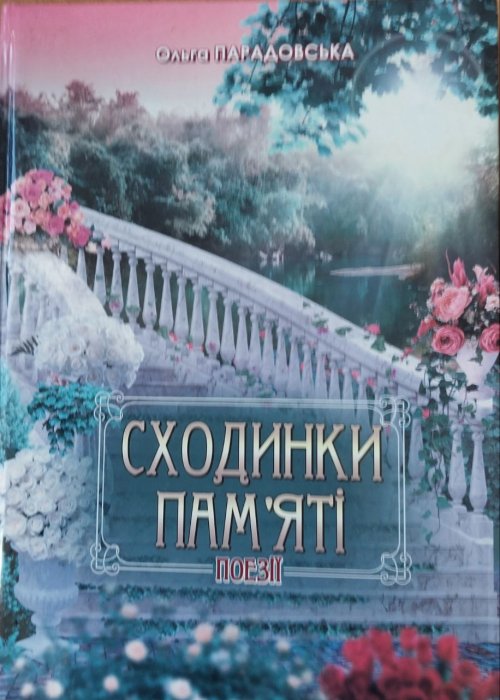 Сходинки пам'яті