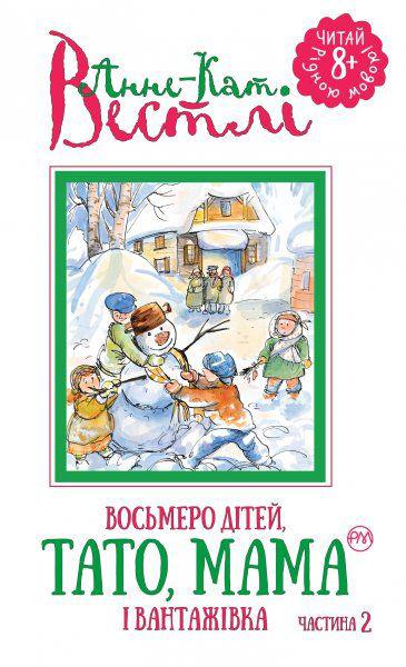 Восьмеро дітей, тато, мама і вантажівка. Частина 2