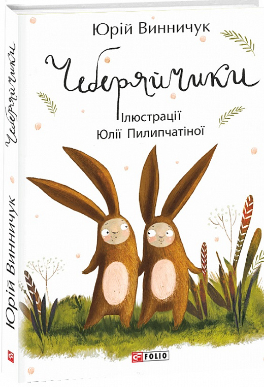 Чеберяйчики