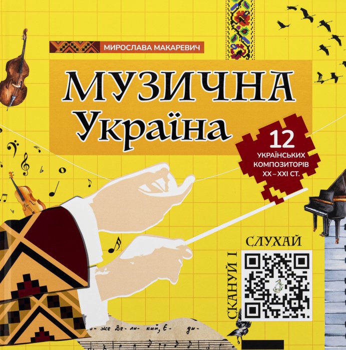 Музична Україна