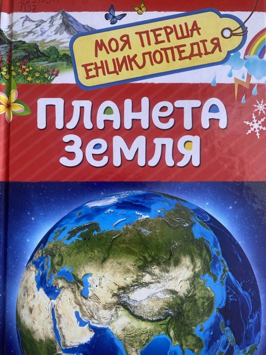 Планета Земля