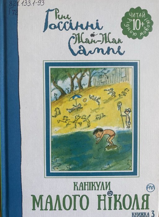 Канікули малого Ніколя