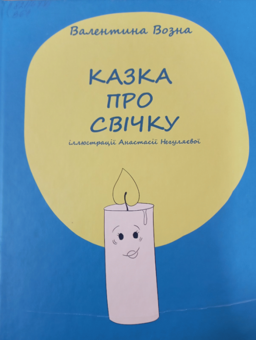 Казка про свічку