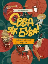 Овва як бува! Абетка з історії України