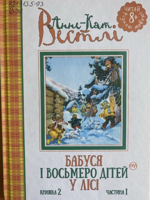 Бабуся і восьмеро дітей у лісі. Книжка 2. Частина 1