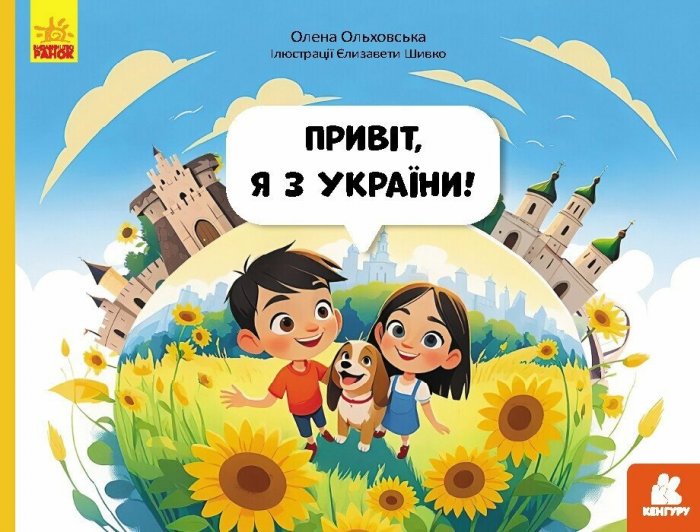 Привіт я з України