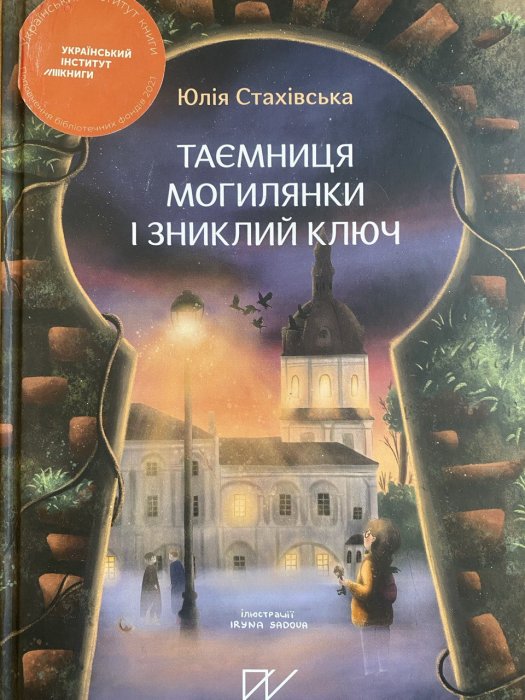 Таємниця Могилянки і зниклий ключ