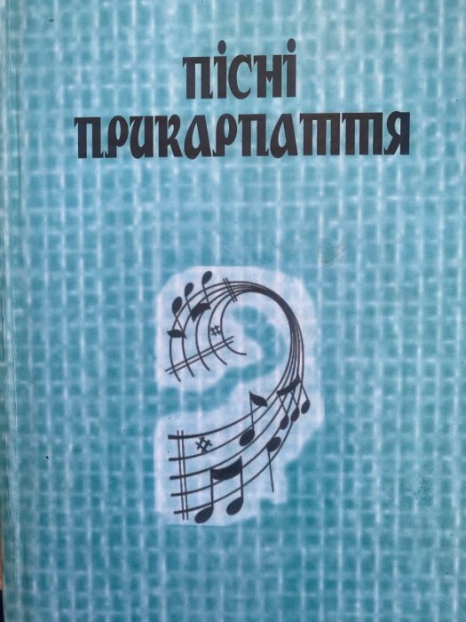Пісні прикарпаття