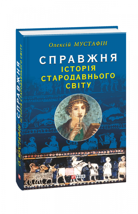 Справжня історія. Стародавнього світу.