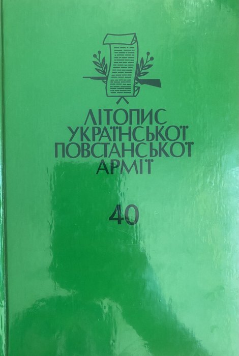 Літопис української повстанської армії
