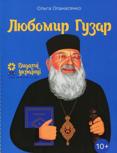 Любомир Гузар