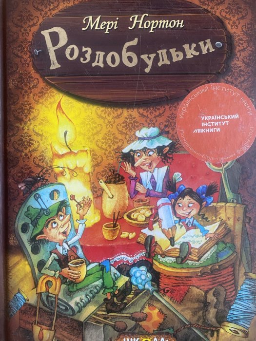 Роздобудьки