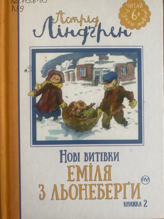 Нові витівки Еміля з Льонеберги