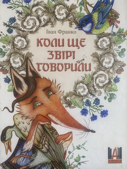 Коли ще звірі говорили