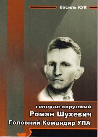 Генерал - хоружнний Роман шухевич. Головний Командир УПА