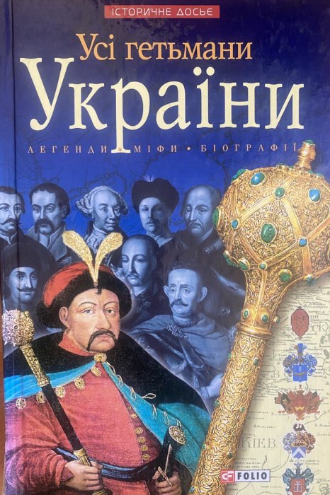 Усі гетьмани України