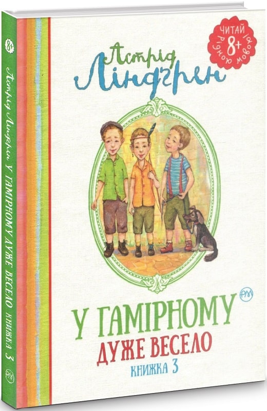 У Гамірному дуже весело. Книжка 3