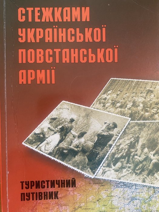 Стежками української повстанської армії
