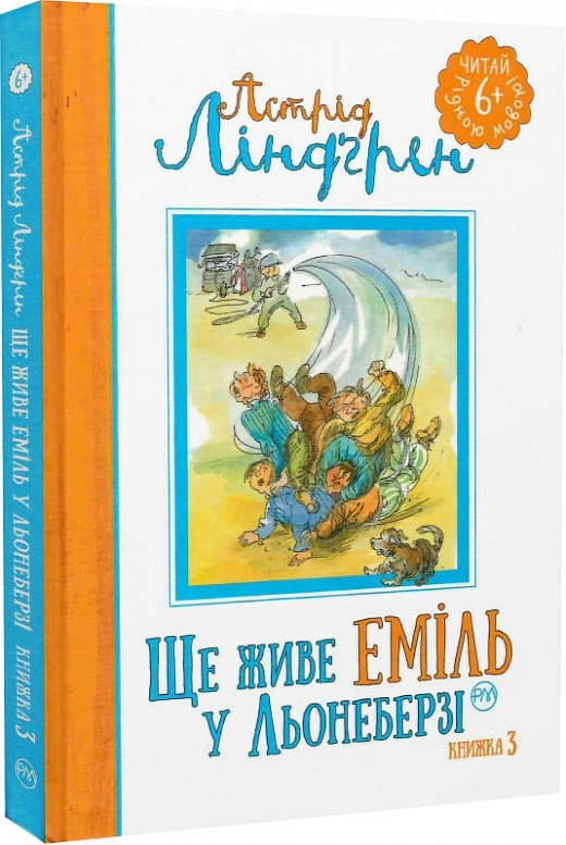 Ще живе Еміль у Льонеберзі. Книжка 3