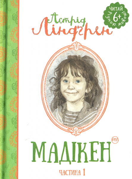 Мадікен. Частина 1