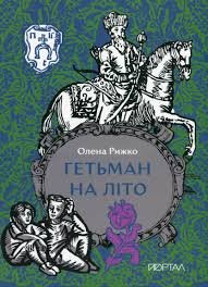 Гетьман на літо