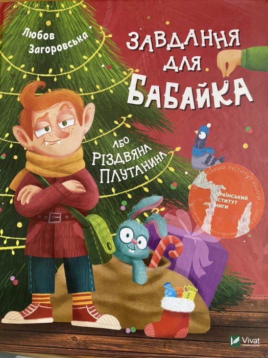 Завдання для бабайка, або Різдв`яна путанина