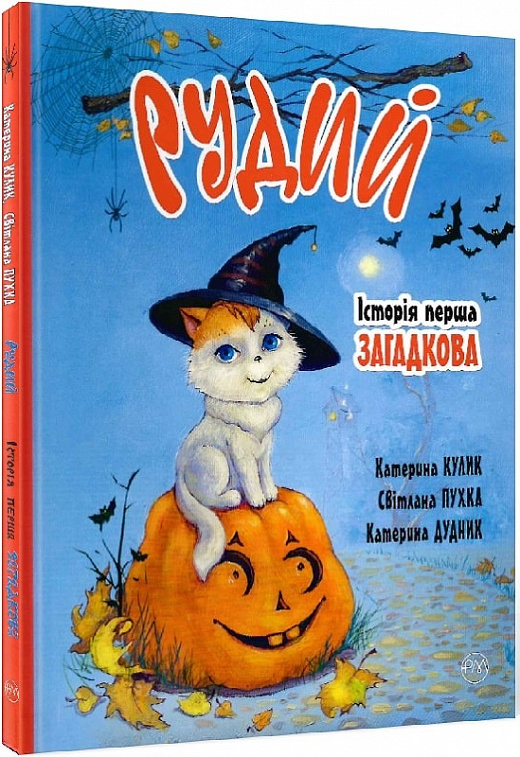 Рудий. Історія перша. Загадкова