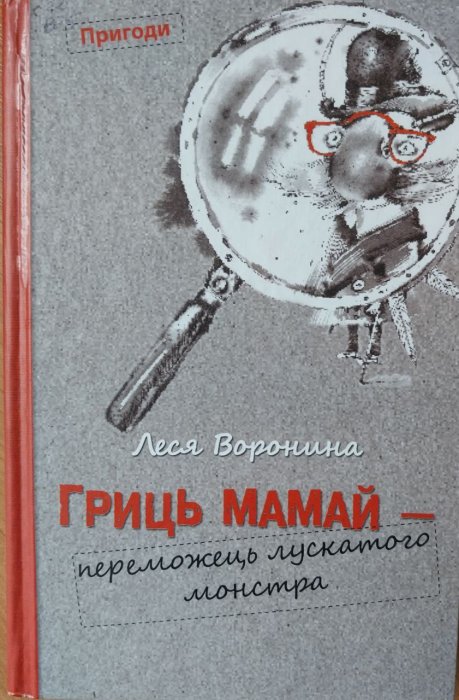 Гриць Мамай - переможець лускатого монстра
