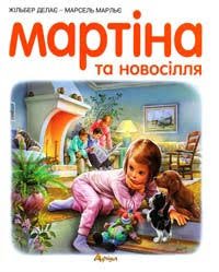 Мартіна та новосілля