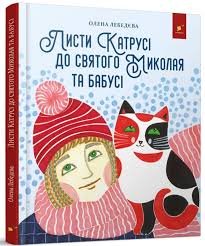 Листи Катрусі до святого Миколая та бабусі